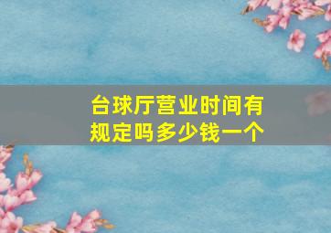 台球厅营业时间有规定吗多少钱一个