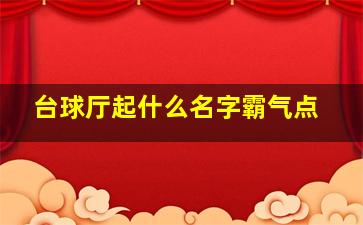 台球厅起什么名字霸气点