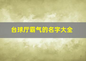 台球厅霸气的名字大全