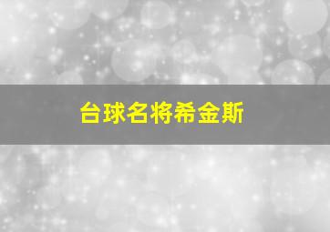 台球名将希金斯