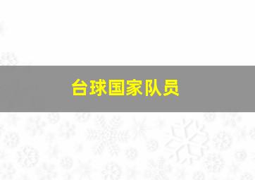 台球国家队员