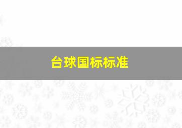 台球国标标准