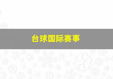 台球国际赛事