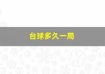 台球多久一局