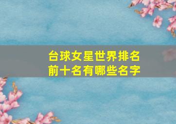 台球女星世界排名前十名有哪些名字