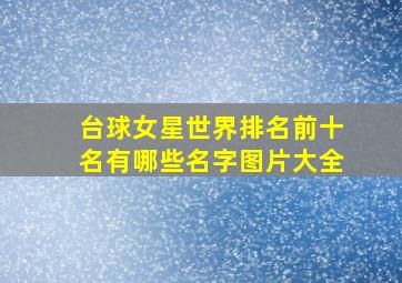 台球女星世界排名前十名有哪些名字图片大全