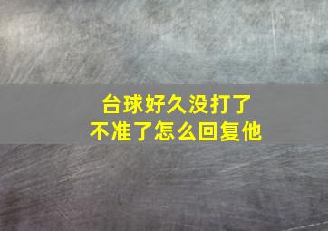 台球好久没打了不准了怎么回复他