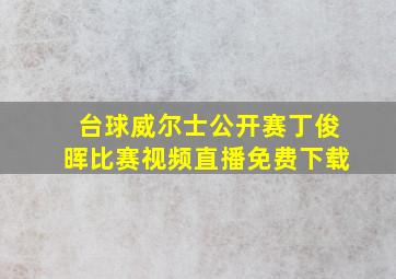 台球威尔士公开赛丁俊晖比赛视频直播免费下载