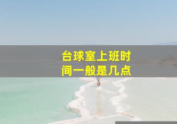 台球室上班时间一般是几点