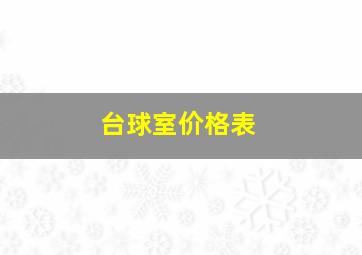 台球室价格表