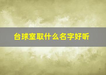 台球室取什么名字好听