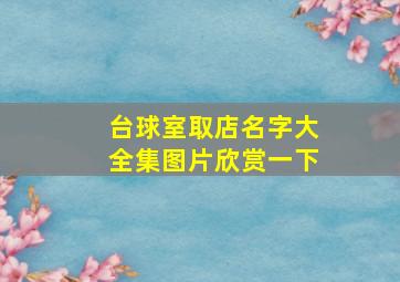 台球室取店名字大全集图片欣赏一下