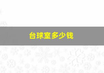 台球室多少钱