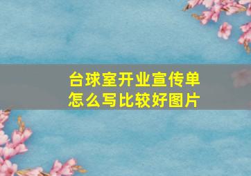 台球室开业宣传单怎么写比较好图片