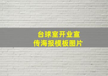 台球室开业宣传海报模板图片