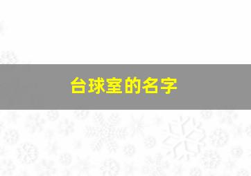 台球室的名字