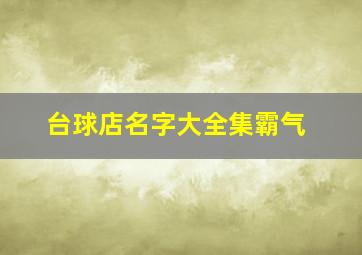 台球店名字大全集霸气