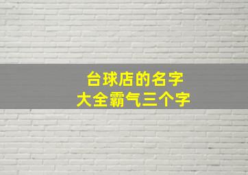 台球店的名字大全霸气三个字