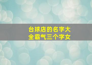 台球店的名字大全霸气三个字女