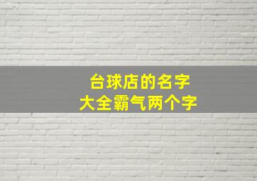 台球店的名字大全霸气两个字