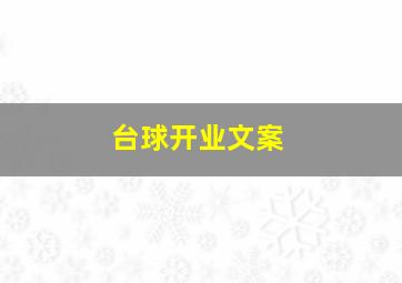 台球开业文案