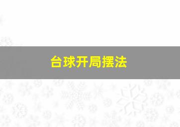 台球开局摆法