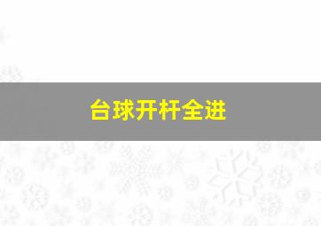 台球开杆全进