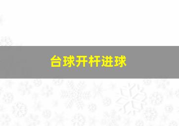 台球开杆进球