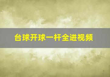 台球开球一杆全进视频