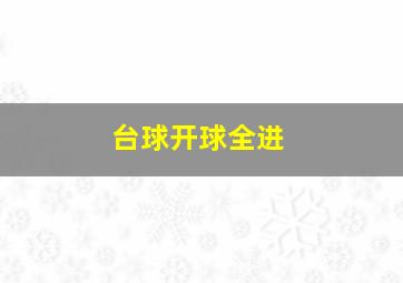 台球开球全进