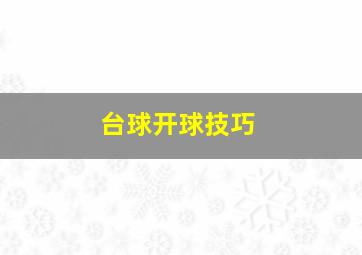 台球开球技巧