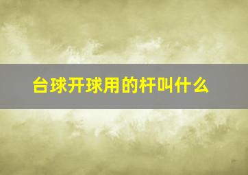 台球开球用的杆叫什么