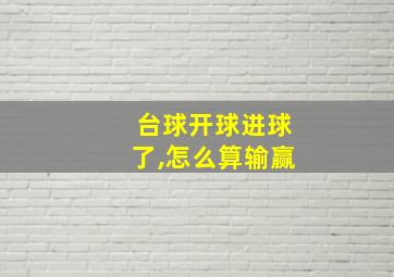 台球开球进球了,怎么算输赢