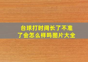 台球打时间长了不准了会怎么样吗图片大全