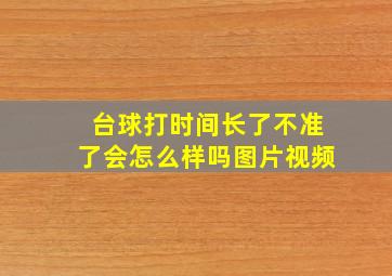 台球打时间长了不准了会怎么样吗图片视频