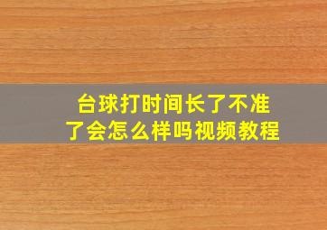 台球打时间长了不准了会怎么样吗视频教程