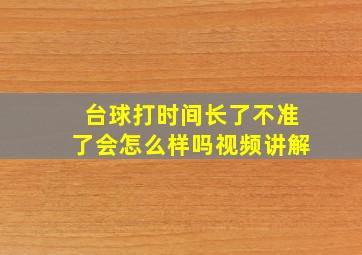 台球打时间长了不准了会怎么样吗视频讲解