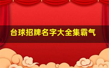 台球招牌名字大全集霸气