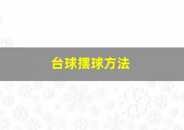 台球摆球方法