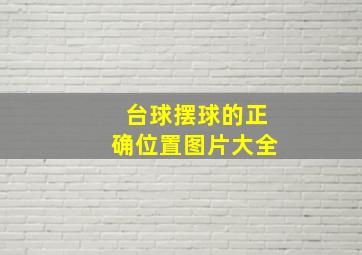 台球摆球的正确位置图片大全