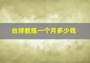 台球教练一个月多少钱