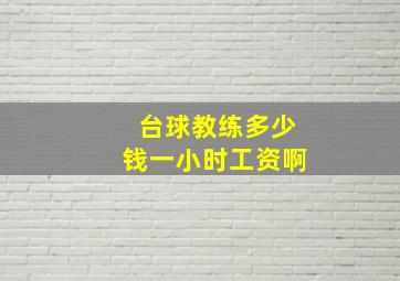 台球教练多少钱一小时工资啊