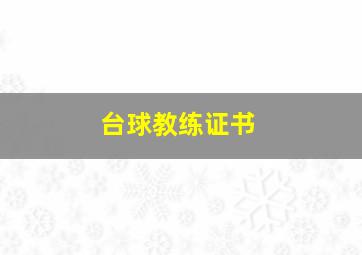 台球教练证书