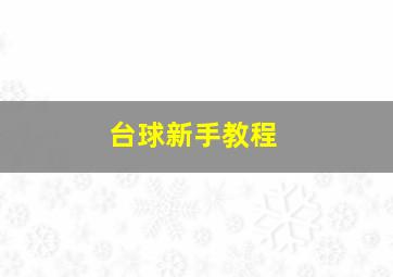 台球新手教程