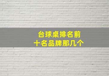 台球桌排名前十名品牌那几个