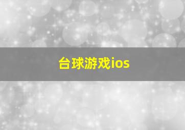 台球游戏ios