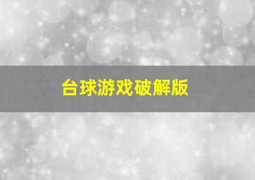 台球游戏破解版