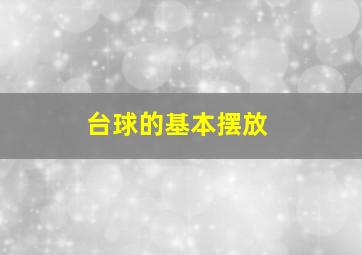 台球的基本摆放