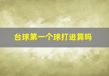 台球第一个球打进算吗