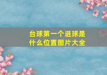 台球第一个进球是什么位置图片大全